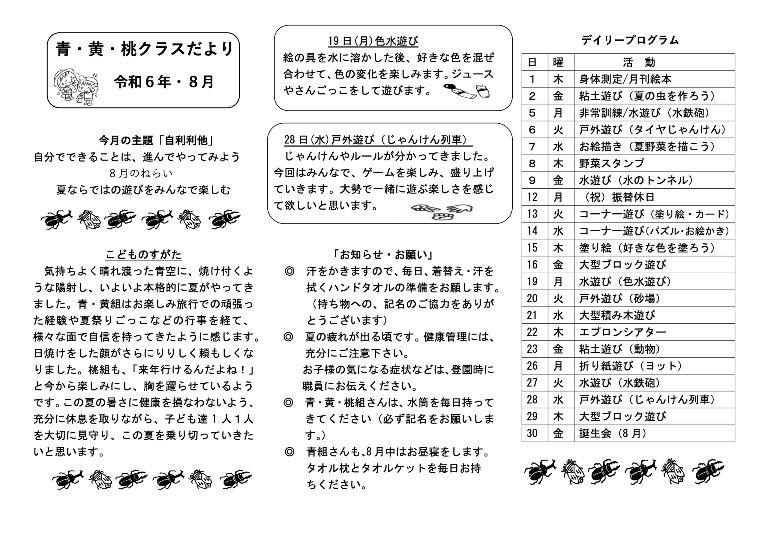 令和6年8月 クラスだより – 社会福祉法人 ぎんなん保育園