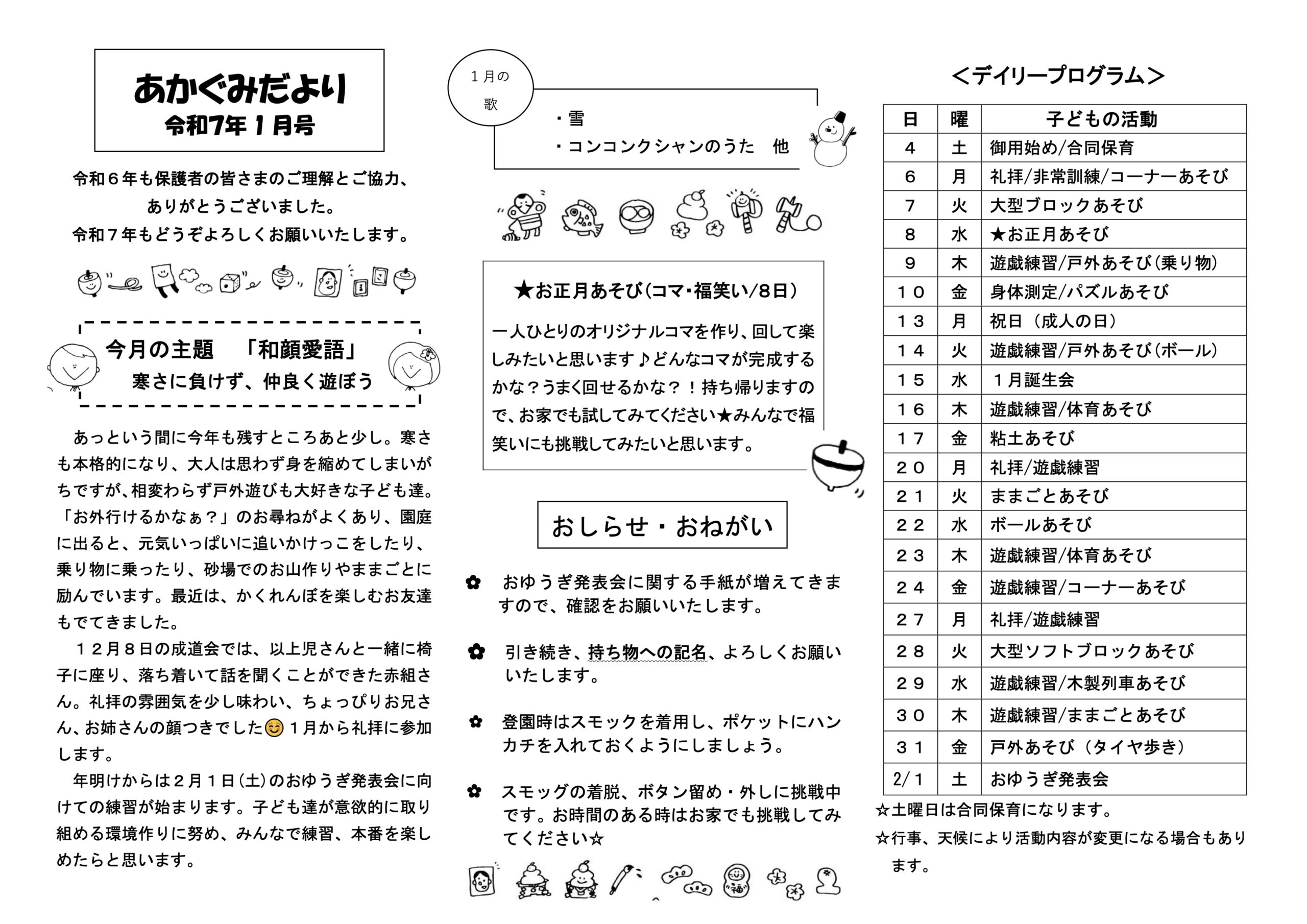 令和7年1月 クラスだより – 社会福祉法人 ぎんなん保育園