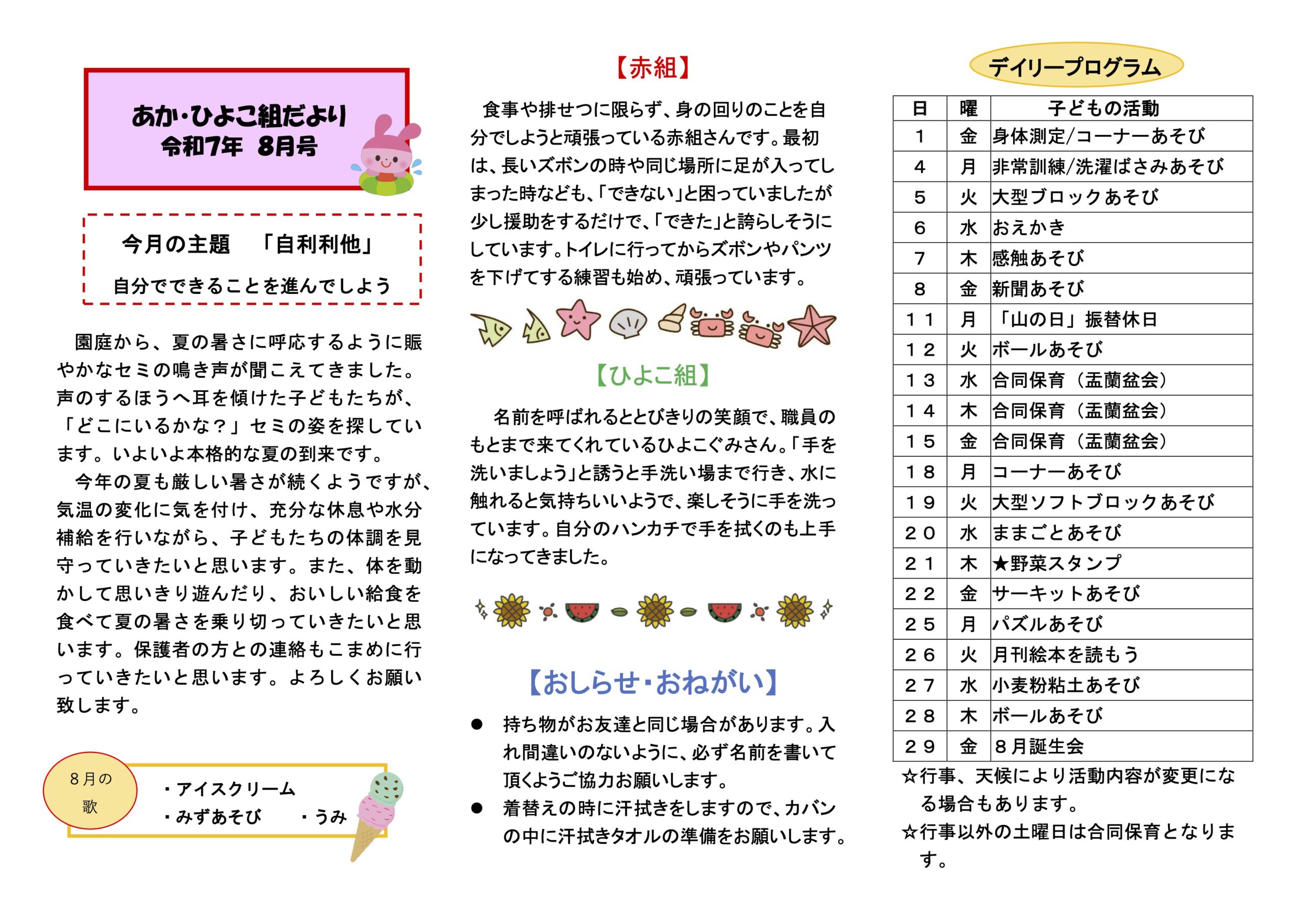 令和7年8月 クラスだより – 社会福祉法人 ぎんなん保育園